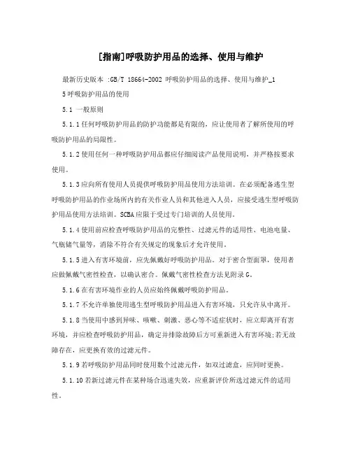 [指南]呼吸防护用品的选择、使用与维护