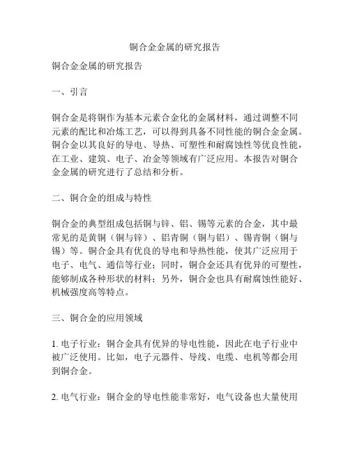 铜合金金属的研究报告
