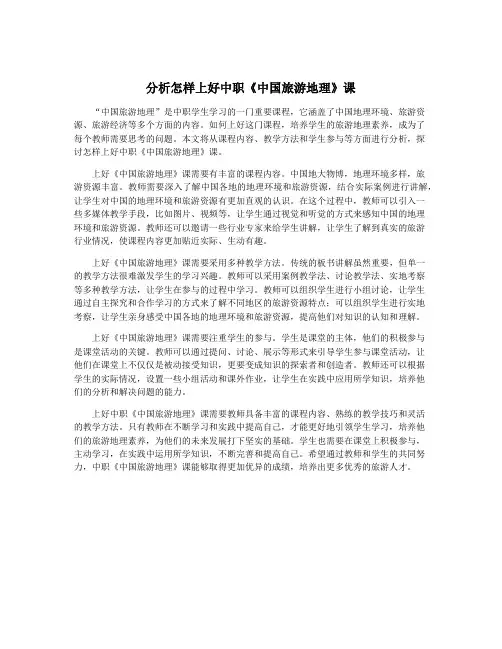 分析怎样上好中职《中国旅游地理》课