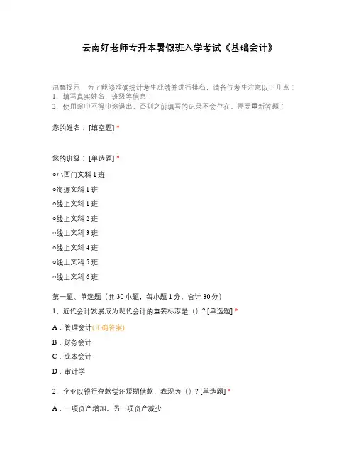 云南好老师专升本暑假班入学考试《基础会计》