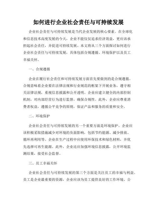 如何进行企业社会责任与可持续发展