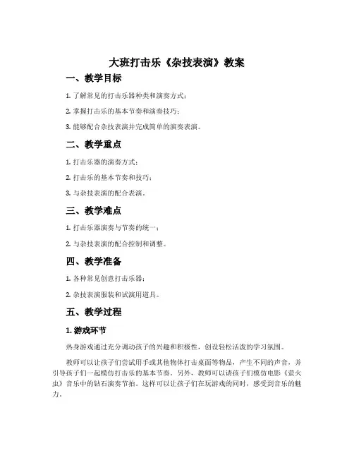 大班打击乐《杂技表演》教案