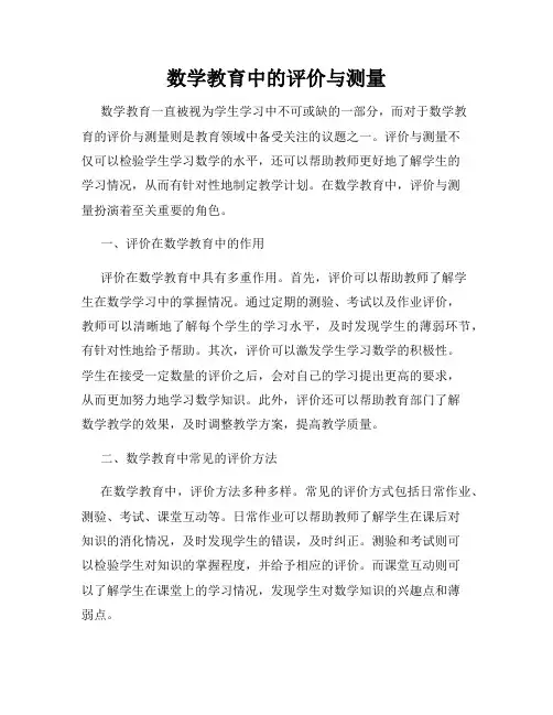 数学教育中的评价与测量