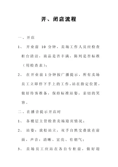 购物中心、百货商场开、闭店流程