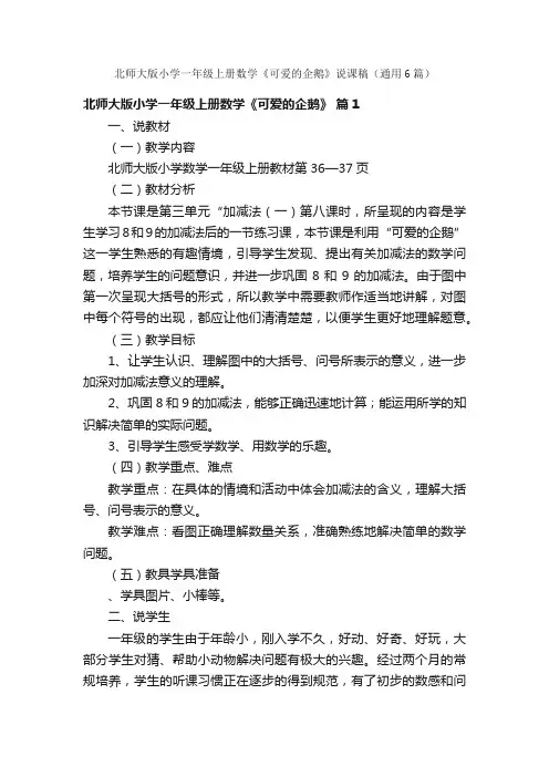 北师大版小学一年级上册数学《可爱的企鹅》说课稿（通用6篇）