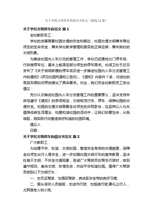 关于学校文明停车的倡议书范文（精选11篇）