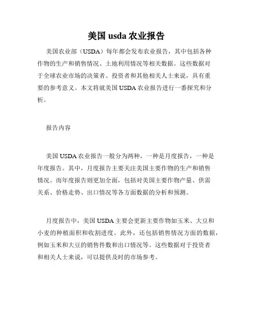 美国usda农业报告