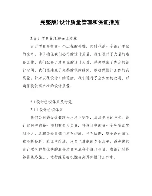 完整版)设计质量管理和保证措施