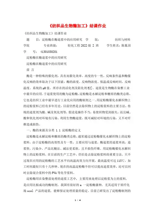 《纺织品生物酶加工》结课作业