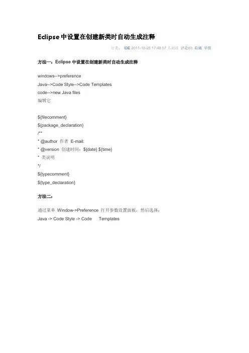 Eclipse中设置在创建新类时自动生成注释