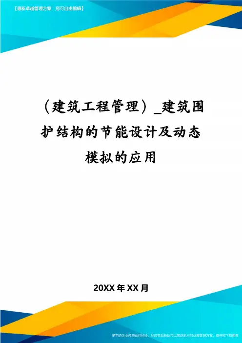 (建筑工程管理)_建筑围护结构的节能设计及动态模拟的应用