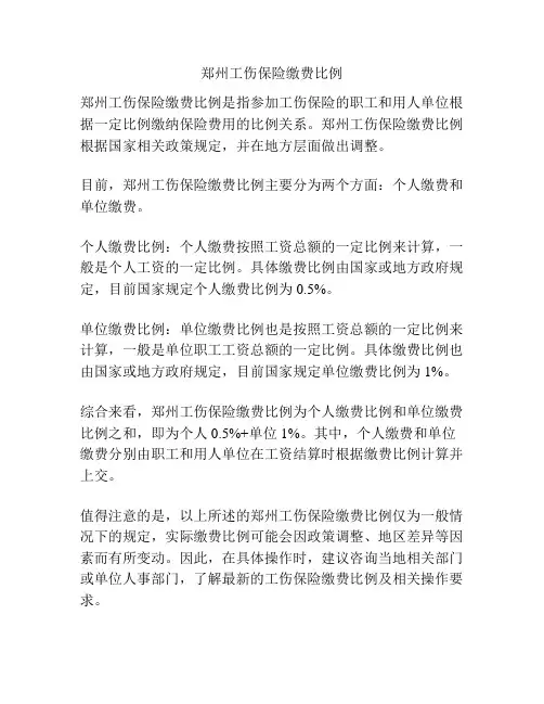 郑州工伤保险缴费比例
