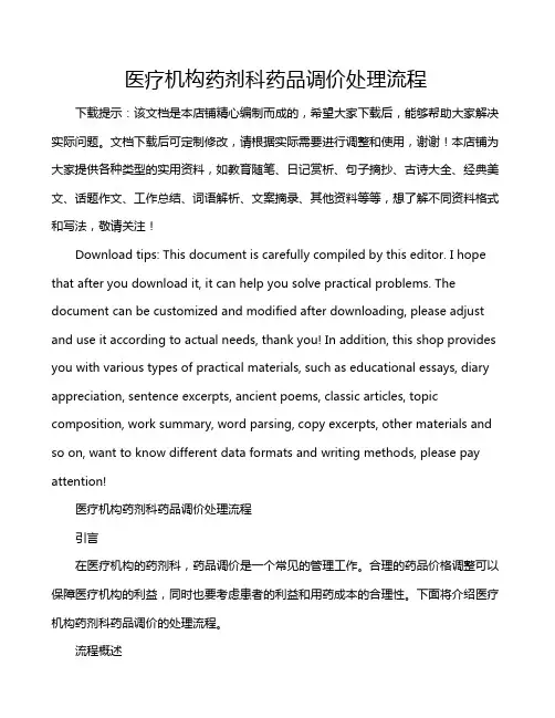 医疗机构药剂科药品调价处理流程