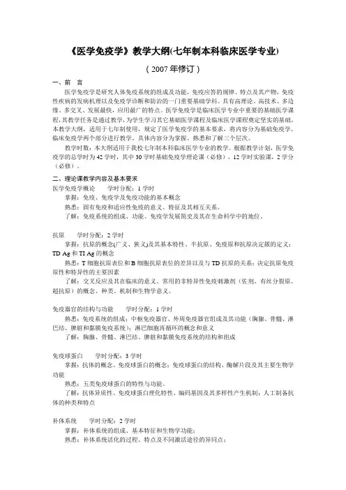 医学免疫学教学大纲(七年制本科临床医学专业)