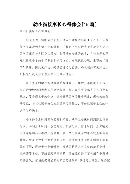 幼小衔接家长心得体会[15篇]