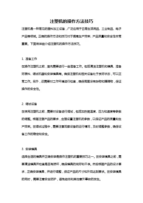注塑机的操作方法技巧