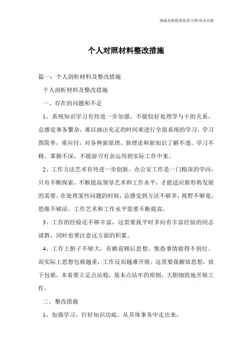 个人对照材料整改措施