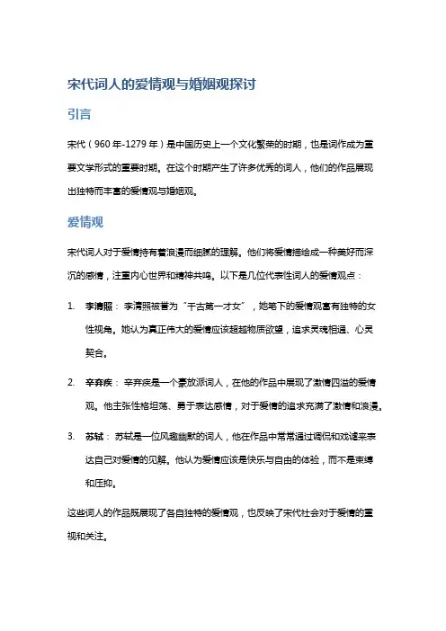 宋代词人的爱情观与婚姻观探讨