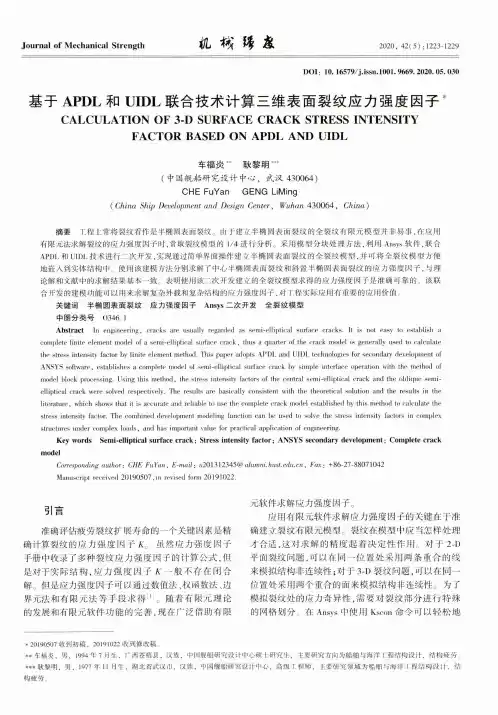 基于APDL和UIDL联合技术计算三维表面裂纹应力强度因子