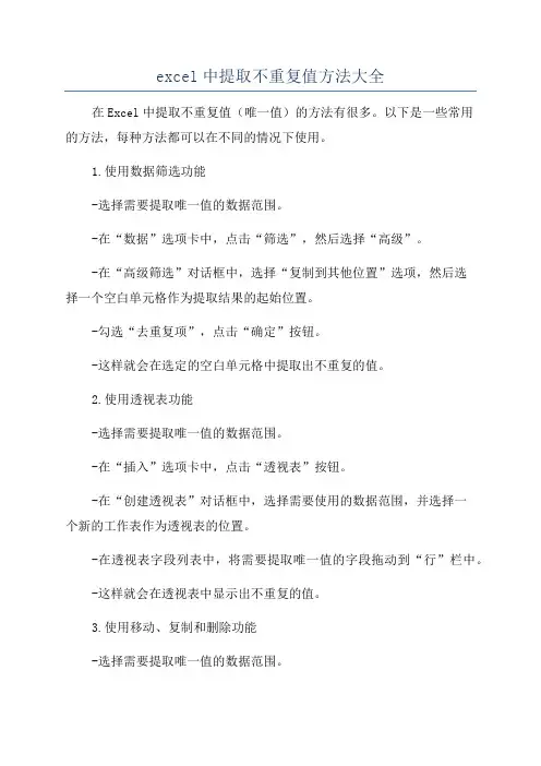excel中提取不重复值方法大全