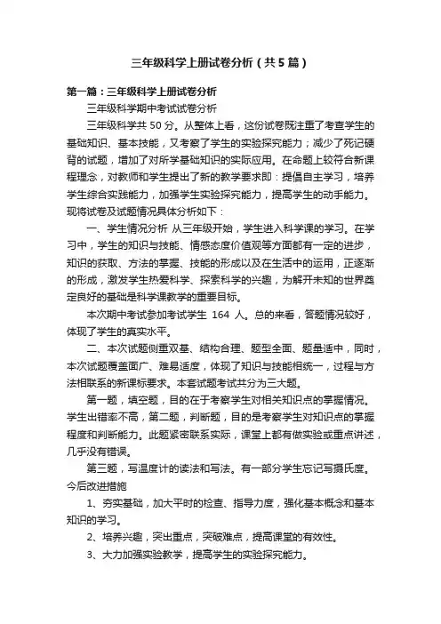 三年级科学上册试卷分析（共5篇）