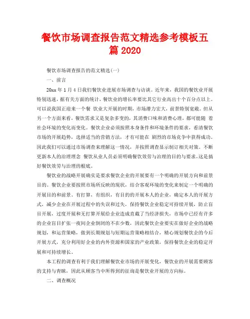 餐饮市场调查报告范文参考模板五篇2020