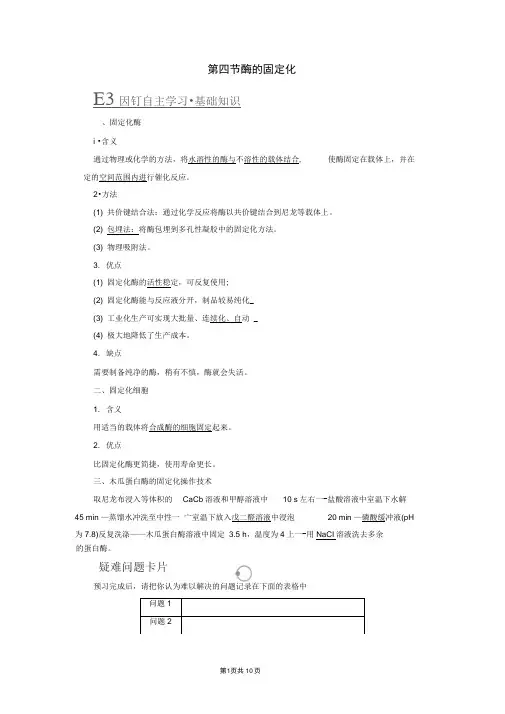 2019-2020学年高中生物第3章第4节酶的固定化检测含解析中图版选修1