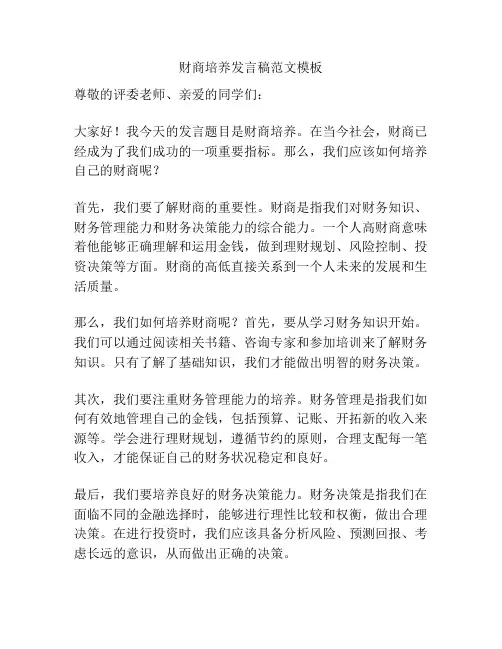 财商培养发言稿范文模板