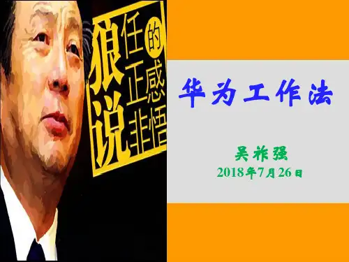管理百法之华为工作法