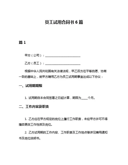 员工试用合同书6篇