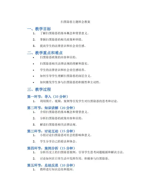 扫黑除恶主题班会教案