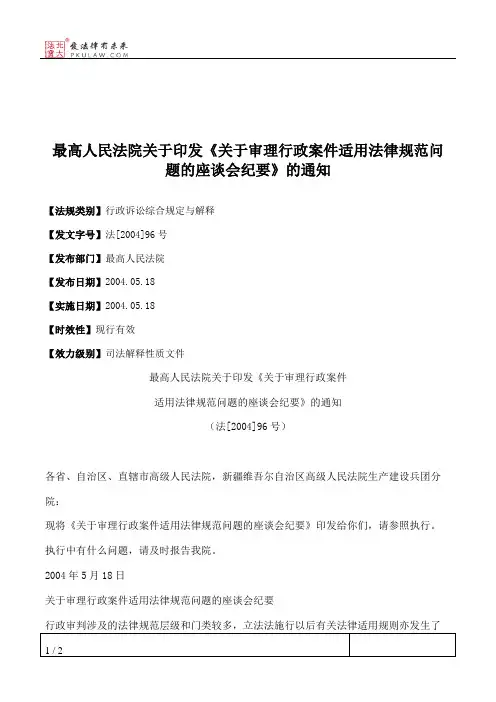 最高人民法院关于印发《关于审理行政案件适用法律规范问题的座谈