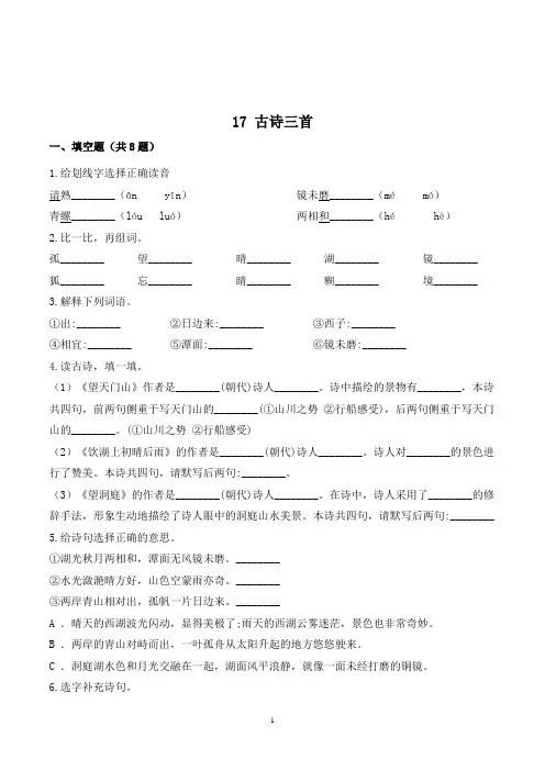 三年级语文上册17 古诗三首练习题(带答案)