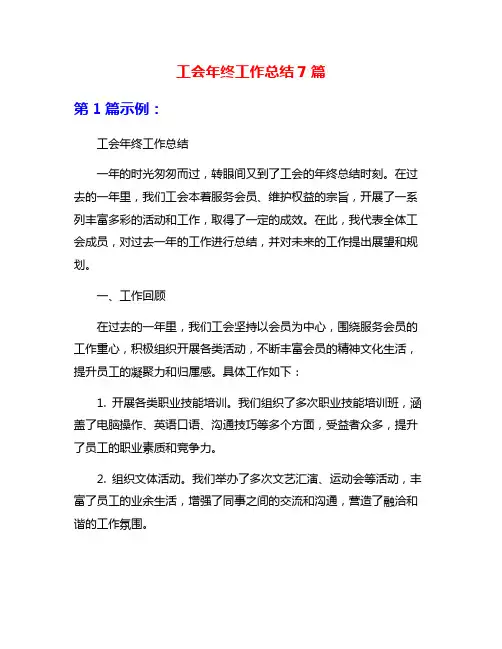 工会年终工作总结7篇