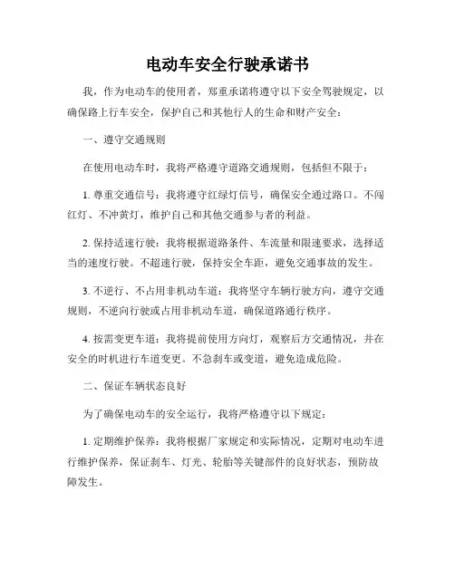 电动车安全行驶承诺书