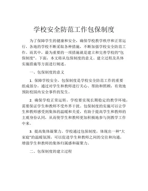 学校安全防范工作包保制度