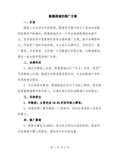 眼镜商城的推广方案