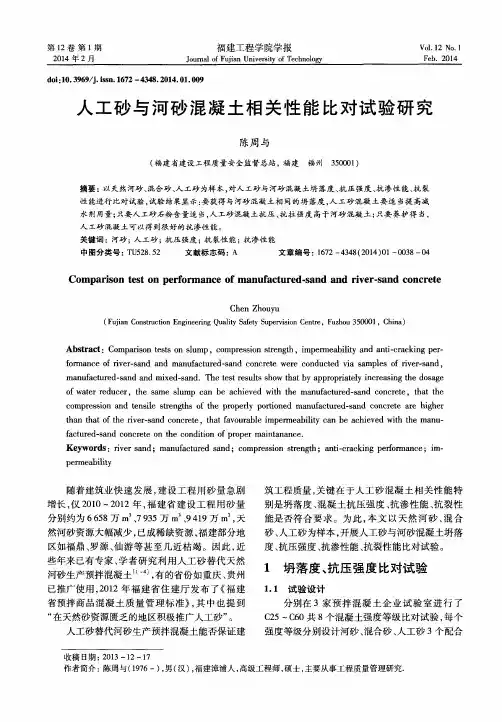 人工砂与河砂混凝土相关性能比对试验研究