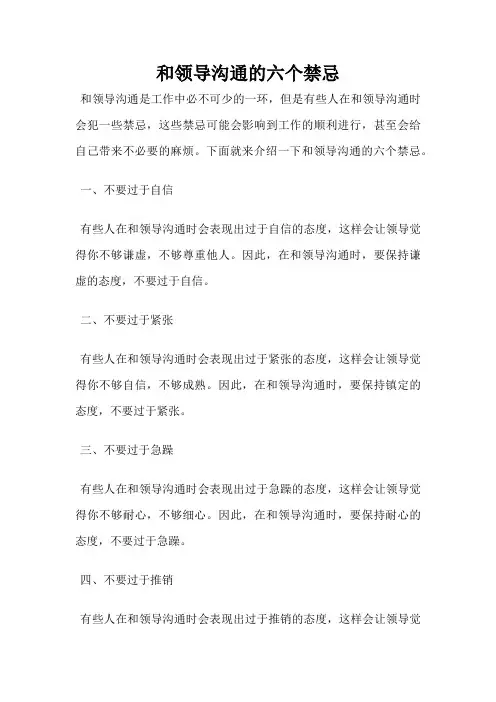 和领导沟通的六个禁忌