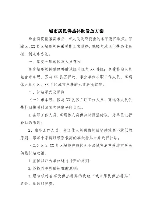 城市居民供热补助发放方案