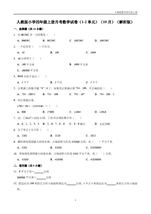 人教版小学四年级上册月考数学试卷(1-2单元)(10月)(解析版)