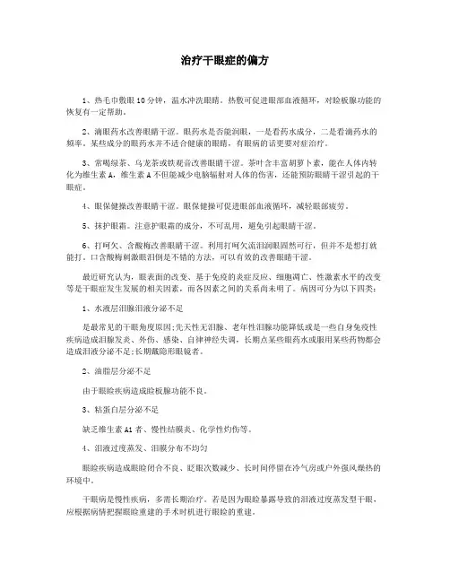 治疗干眼症的偏方