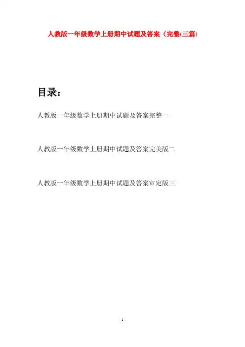 人教版一年级数学上册期中试题及答案完整(三套)