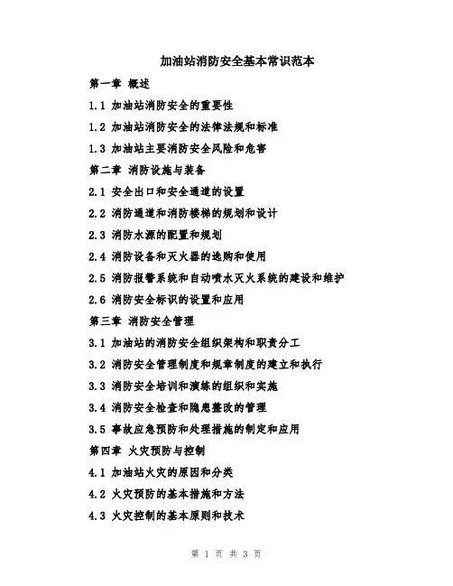 加油站消防安全基本常识范本