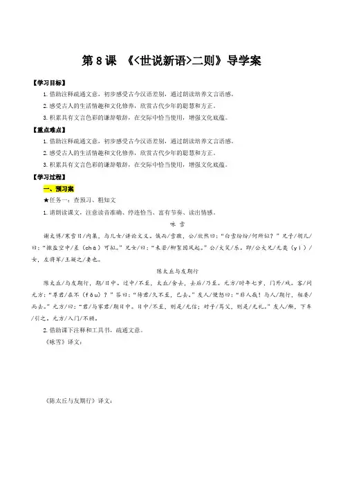人教版七年级语文上册第08课《世说新语》二则(导学案统编版)