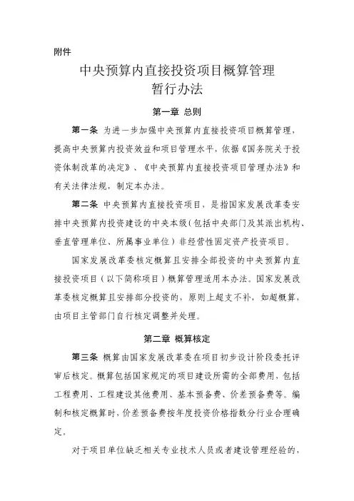 中央预算内直接投资项目概算管理暂行办法-发改投资[2015]482号