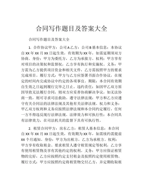 合同写作题目及答案大全