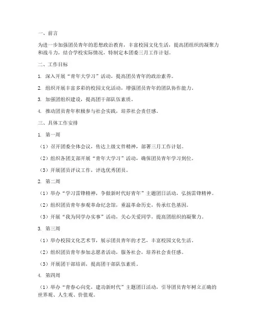 团委三月工作计划