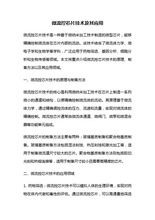 微流控芯片技术及其应用