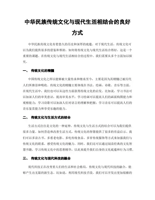 中华民族传统文化与现代生活相结合的良好方式